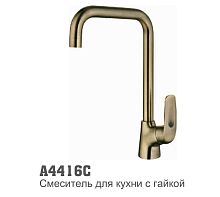 C4416C Accoona Смеситель кухня высокий излив гайка БРОНЗА