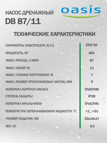 Насос дренажный Oasis DB 87/11 фото 15