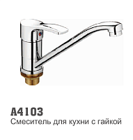 4103 Accoona Смеситель д/кухни 40мм гайка (1/10)