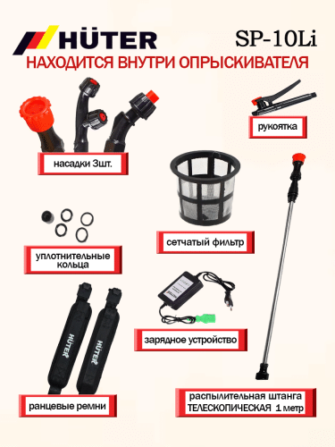 Опрыскиватель аккумуляторный Huter SP-10Li (70/13/43) фото 19