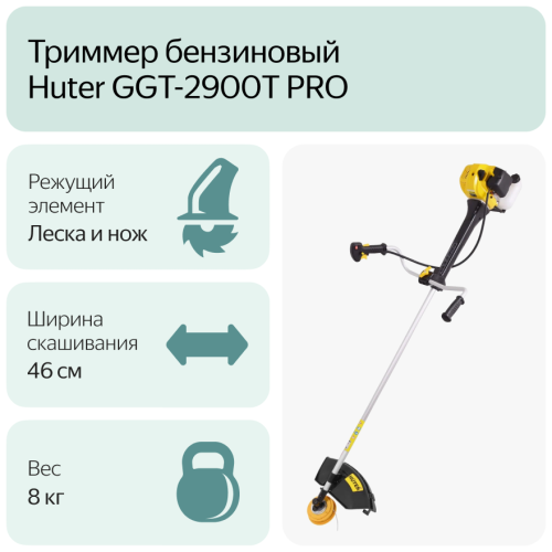 Триммер бензиновый Huter GGT-2900T PRO фото 11