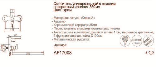 AF17008 Смеситель ванна с плоским поворотным изливом 350мм, хром фото 2
