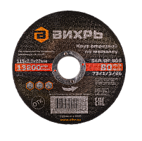 Круг отрезной по металлу Вихрь 115х2,0х22 мм