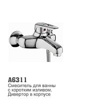 6311 Accoona Смеситель д/ванны 40мм короткий излив (1/10)