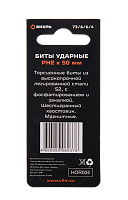 Набор бит PH2 50 мм (2шт)