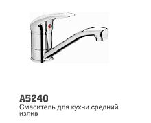 5240 Accoona Смеситель д/кухни 40мм шаровый 15см (2/20)