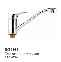 4161 Accoona Смеситель д/кухни 35мм гайка (1/10)