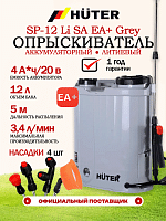 Опрыскиватель аккумуляторный SP-12 Li SA EA+ Grey Huter (70/13/189)