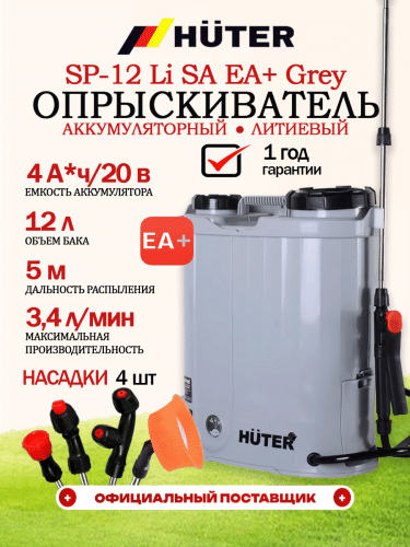 Опрыскиватель аккумуляторный SP-12 Li SA EA+ Grey Huter (70/13/189)