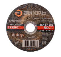 Круг отрезной по металлу Вихрь 125х2,5х22 мм