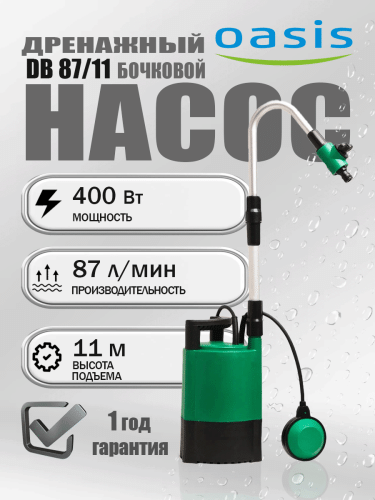 Насос дренажный Oasis DB 87/11