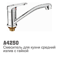 4250 Accoona Смеситель д/кухни 35мм короткий излив 15см гайка (1/10)