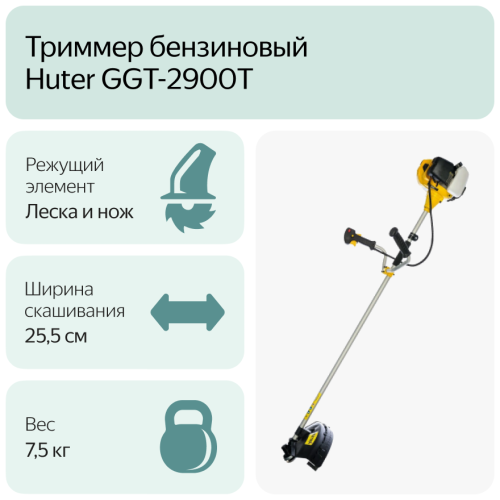 Триммер бензиновый Huter GGT-2900T фото 13