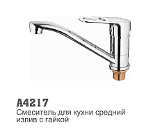4217 Accoona Смеситель кухня 35мм короткий излив 15см гайка (1/10)