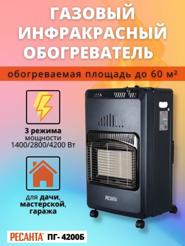 Газовый инфракрасный обогреватель Ресанта ПГ-4200Б (67/5/13) фото 37 Газовый инфракрасный обогреватель Ресанта ПГ-4200Б (67/5/13) фото 37