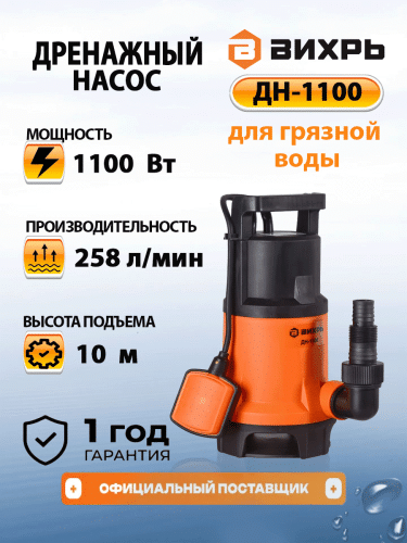 Дренажный насос Вихрь ДН-1100 (68/2/7) Дренажный насос Вихрь ДН-1100 (68/2/7)