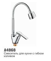 4868 Accoona Смеситель д/кухни гофрированный 35 (1/10)