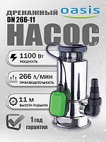 Насос дренажный Oasis DN 266/11