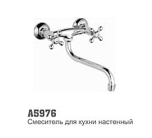 5976 Accoona Смеситель д/кухни пристенный 1/2 кер  (1/10)