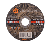 Круг отрезной по металлу Вихрь 115х1,6х22 мм