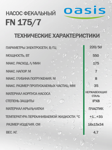 Насос фекальный Оasis FN 175/7 фото 5
