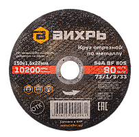 Круг отрезной по металлу Вихрь 150х1,6х22 мм (73/1/3/33)