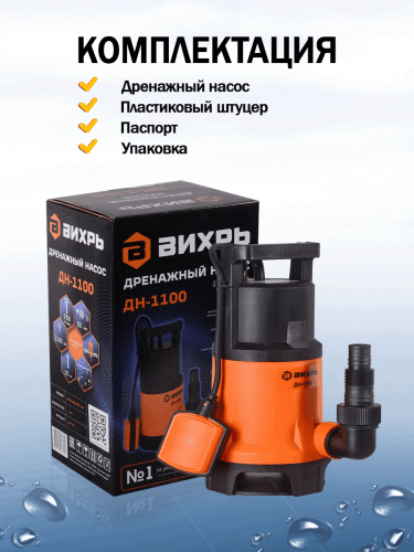 Дренажный насос Вихрь ДН-1100 (68/2/7) фото 3 Дренажный насос Вихрь ДН-1100 (68/2/7) фото 3
