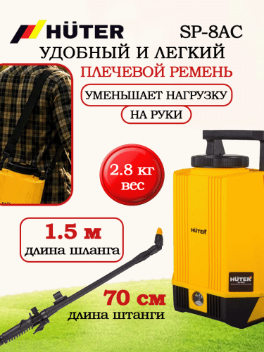 Опрыскиватель аккумуляторный SP-8AC Huter (70/13/53) фото 16