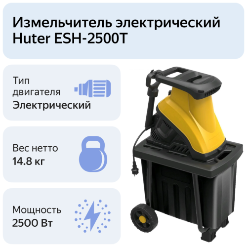 Садовый измельчитель электрический Huter ESH-2500T (70/13/16) фото 19