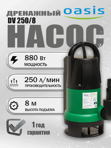 Насос дренажный Oasis DV 250/8 Насос дренажный Oasis DV 250/8