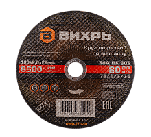 Круг отрезной по металлу Вихрь 180х2,0х22 мм (73/1/3/36)