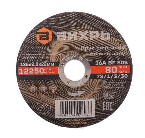 Круг отрезной по металлу Вихрь 125х2,0х22 мм (73/1/3/30)