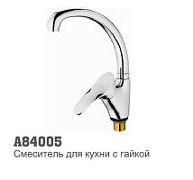 84005 Accoona Смеситель кухня "утка" 40 мм гайка (1/10)