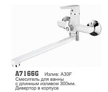 7166G Accoona Смеситель д/ванны 35мм дивертор в корпусе, извлив 35см. Белый (1/10+33F)