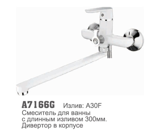 7166G Accoona Смеситель д/ванны 35мм дивертор в корпусе, извлив 35см. Белый (1/10+33F)