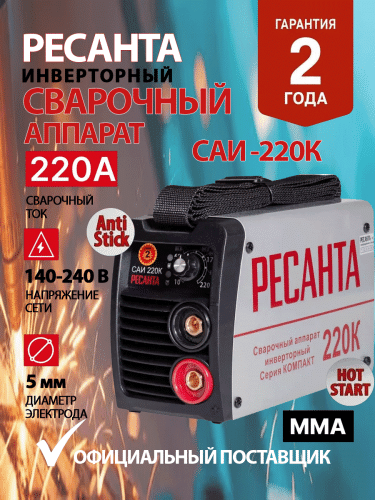 Сварочный аппарат инверторный Ресанта САИ 220К (компакт) (65/37)