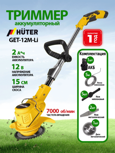 Аккумуляторный триммер Huter GET-12M-Li (70/1/64)