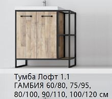 SL Подстолье "ЛОФТ" 1.1 50/70 Roma 50 ГАМБИЯ