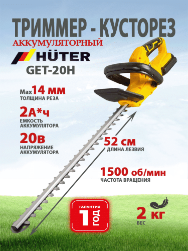 Аккумуляторный триммер-кусторез Huter GET-20H (70/1/42)