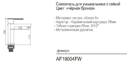 AF19004FW Смеситель для умывальника 35мм литой, черная бронза фото 2