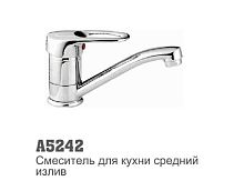 5242 Accoona Смеситель д/кухни 40мм шаровый 15см (2/20)