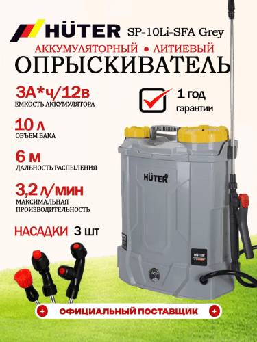 Опрыскиватель аккумуляторный Huter SP-10Li-SFA Grey (70/13/164)