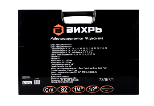 Набор инструментов, 1/2", 1/4", CrV, пластиковый кейс 76 предмета Вихрь (73/6/7/4) фото 9 Набор инструментов, 1/2", 1/4", CrV, пластиковый кейс 76 предмета Вихрь (73/6/7/4) фото 9