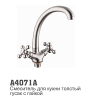 A4071A  Accoona Смеситель кухня 1/2 кер выс нос САТИН