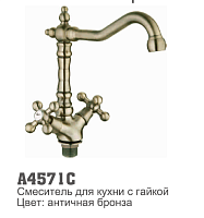 C4571C Accoona Смеситель кухня 1/2 кер выс нос гайка БРОНЗА (1/10)