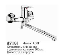 7161 Accoona Смеситель д/ванны 35мм дивертор в корпусе (1/10+33F)