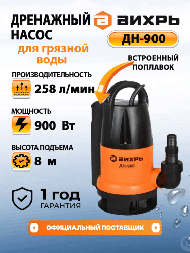 Дренажный насос Вихрь ДН-900 (68/2/3)