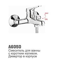 6050 Accoona Смеситель д/ванны 35мм короткий излив (1/10)