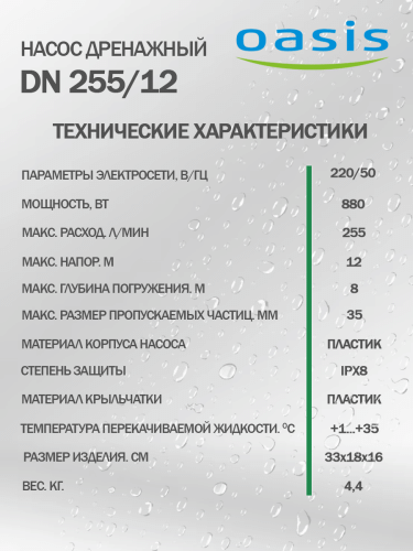 Насос дренажный Оasis DN 255/12 фото 6