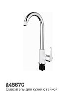 4567G Accoona Смеситель д/кухни "утка" 35мм высокий излив. Белый